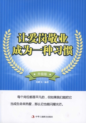 让爱岗敬业成为一种习