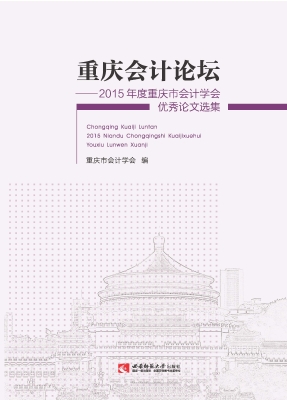 重庆会计论坛——2015