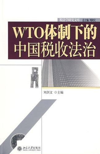 WTO体制下的中国税收