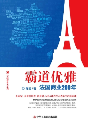 霸道优雅——法国商业