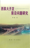 西部大开发前沿问题研