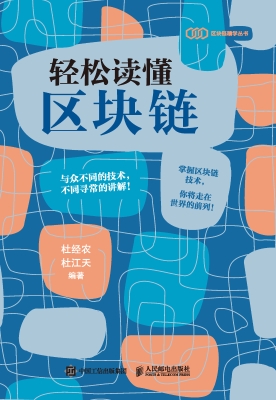 轻松读懂区块链