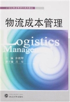 物流成本管理