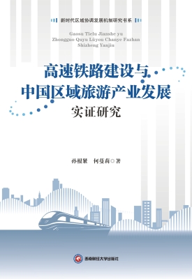高速铁路建设与中国区