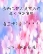 金融工作人员常见犯罪