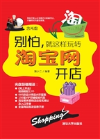 别怕，就这样玩转淘宝网