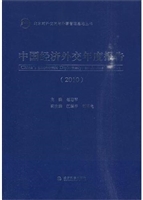 中国经济外交年度报告