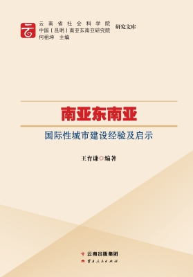 南亚东南亚国际性城市
