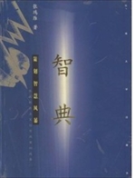 智典:策划智慧风暴