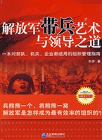 解放军带兵艺术与领导