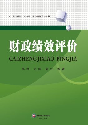 财政绩效评价