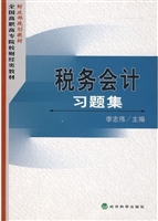 税务会计习题集