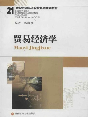 贸易经济学