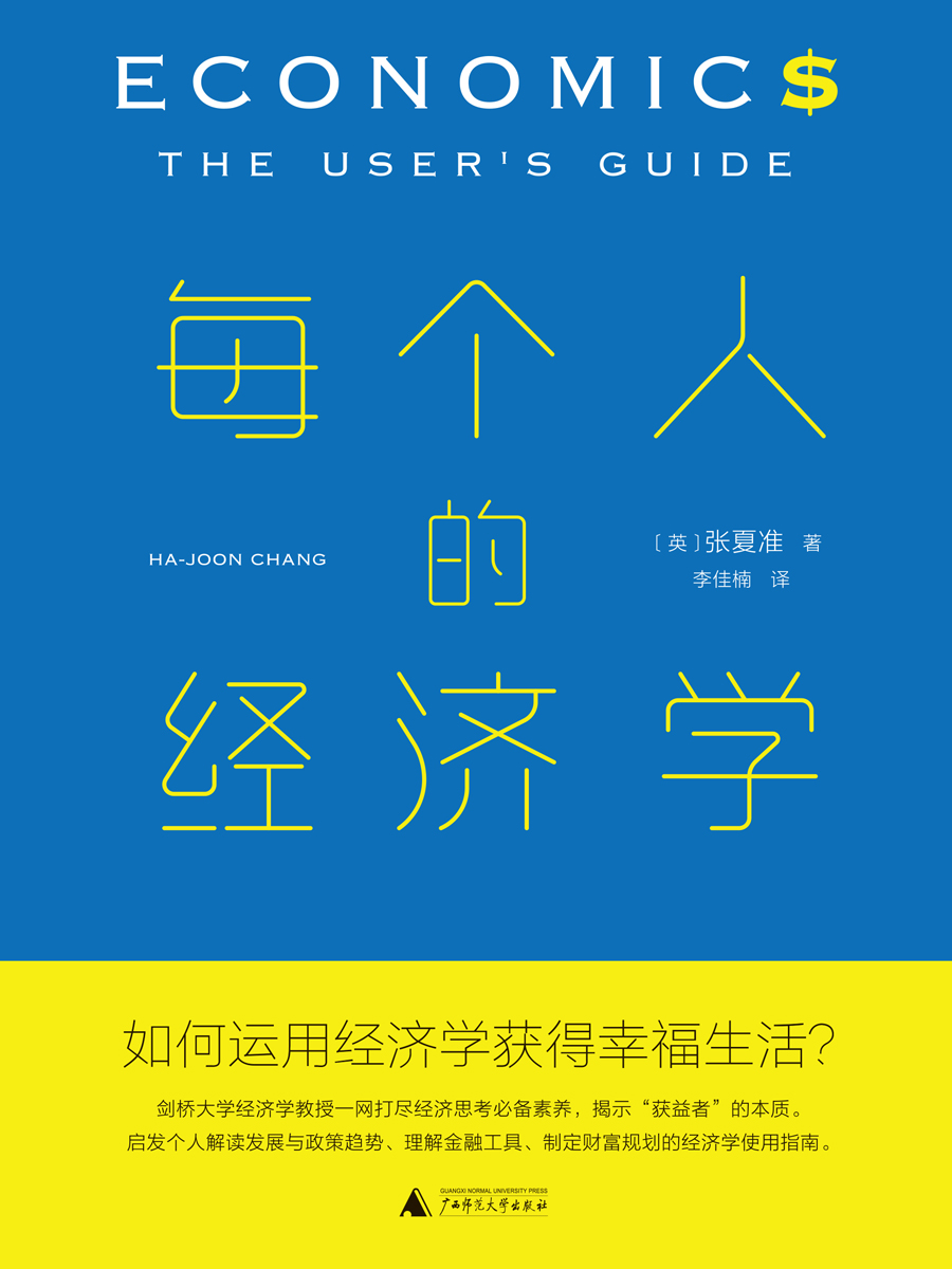 每个人的经济学
