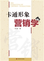 卡通形象营销学