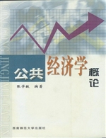 公共经济学概论