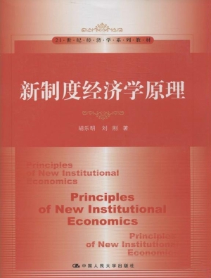 新制度经济学原理