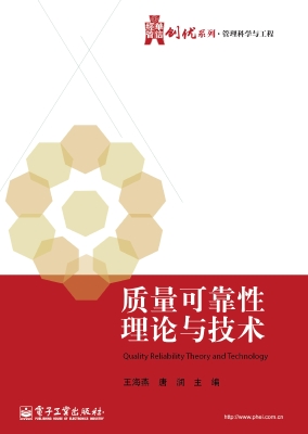 质量可靠性理论与技术