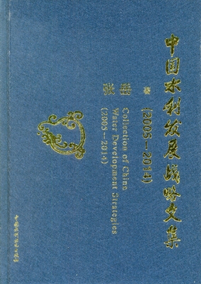 中国水利发展战略文集