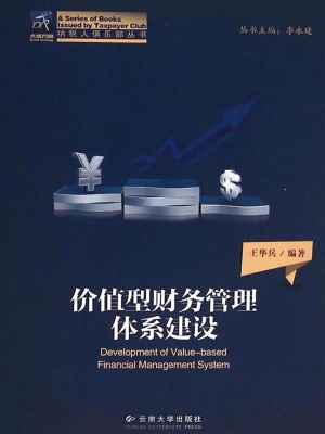 价值型财务管理体系建