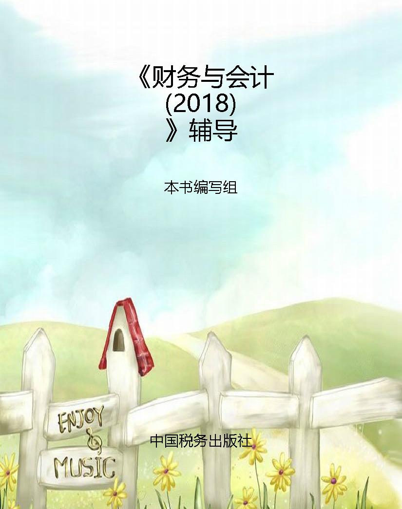 《财务与会计（2018）》辅