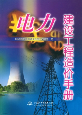 电力建设工程造价手册