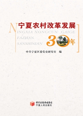 宁夏农村改革发展30年