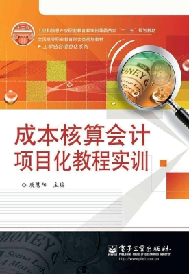 成本核算会计项目化教