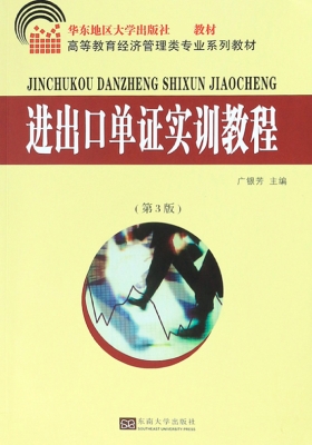 进出口单证实训教程