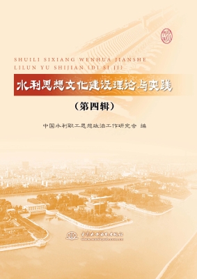 水利思想文化建设理论