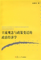 主流观念与政策变迁的