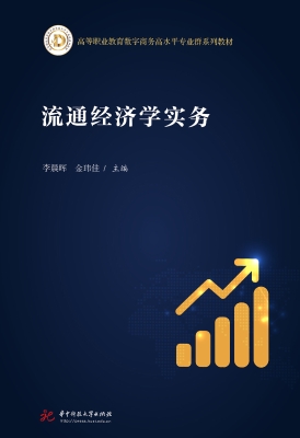 流通经济学实务