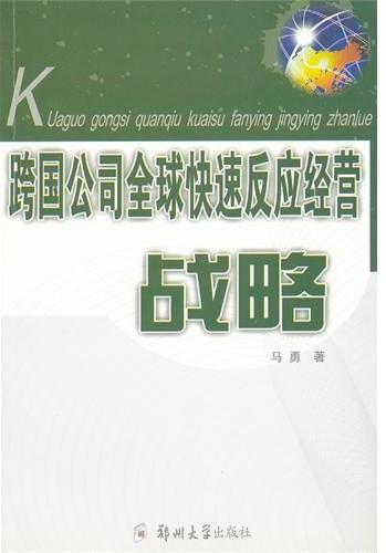 跨国公司全球快速经营