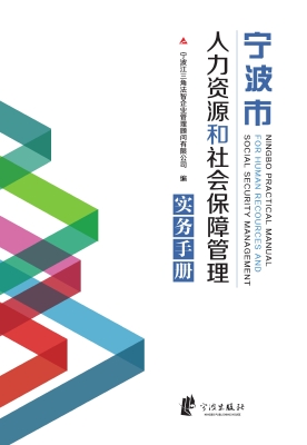 宁波市人力资源和社会