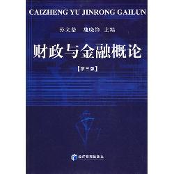财政与金融概论
