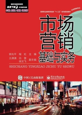市场营销基础与实务