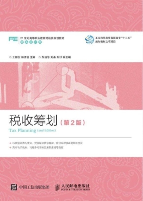 税收筹划