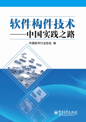 软件构件技术——中国