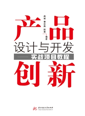 产品创新设计与开发—