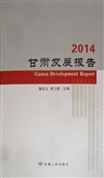 2014甘肃发展报告