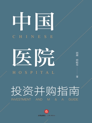 中国医院投资并购指南
