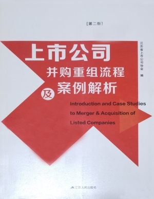 上市公司并购重组流程