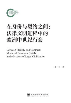 在身份与契约之间：法律