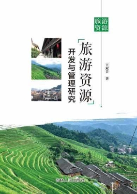 旅游资源开发与管理研