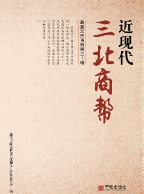 近现代三北商帮