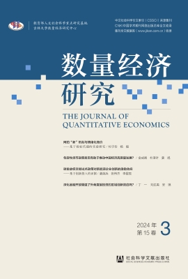 数量经济研究（2024年第