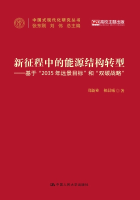 新征程中的能源结构转