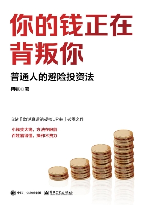 你的钱正在背叛你：普通