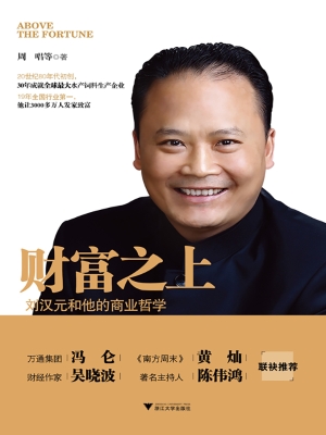 财富之上——刘汉元和