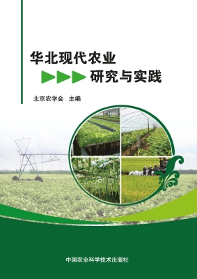 华北现代农业研究与实